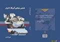 کتاب «دشمنی بنیادین آمریکا با ایران» منتشر شد