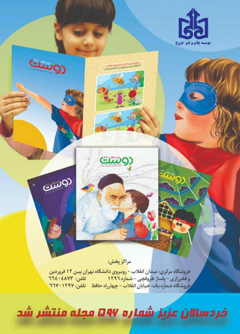 شماره 596ماهنامه فرهنگی آموزشی خردسالان دوست منتشر شد