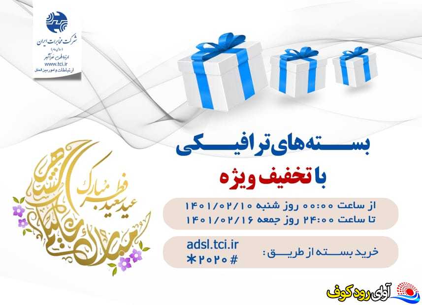 عیدی ویژه مخابرات در عیدسعید فطر /یک هفته رویایی با بسته های ترافیکی اینترنت