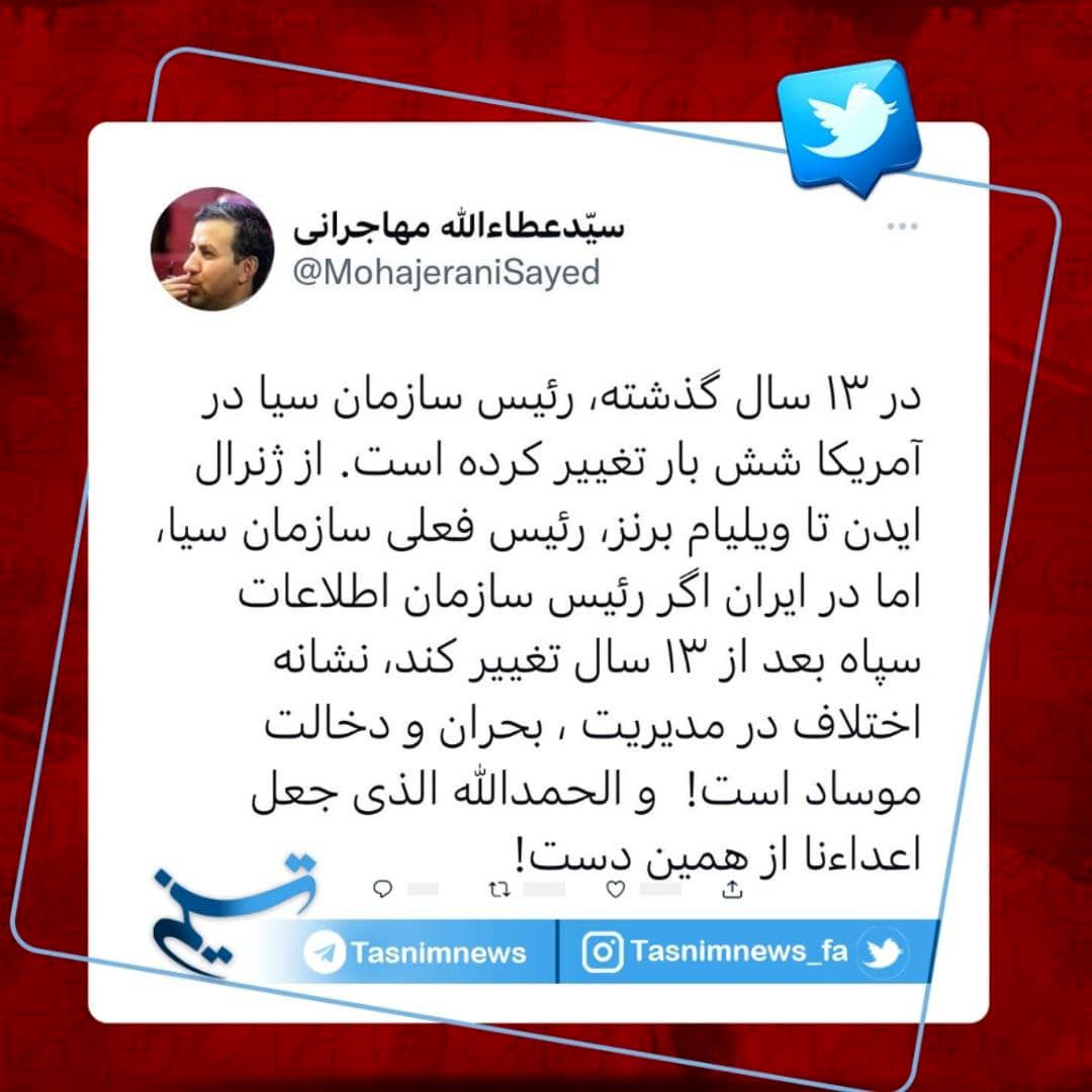 واکنش عطاءالله مهاجرانی به تغییر رئیس سازمان اطلاعات سپاه