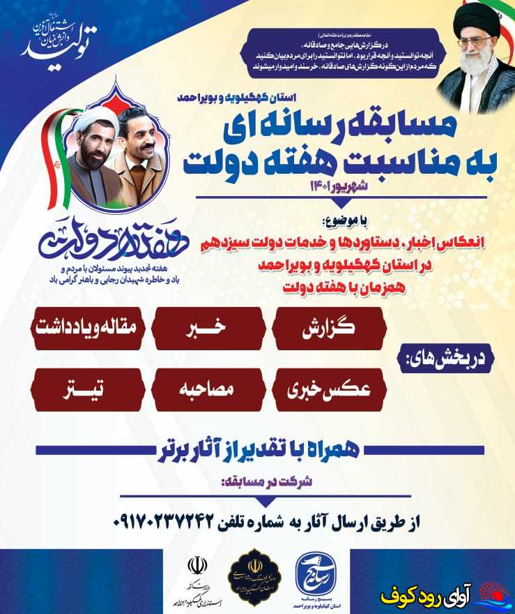 مسابقه رسانه‌ای هفته دولت در استان کهگیلویه و بویراحمد برگزار می شود