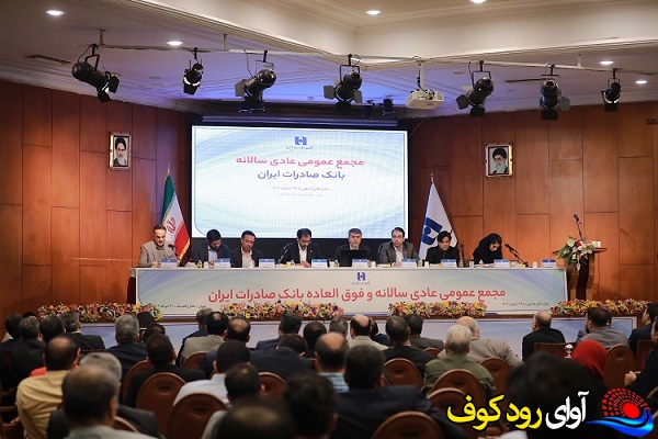 صورت‌های مالی سال ١٤٠1 بانک صادرات ایران تصویب شد