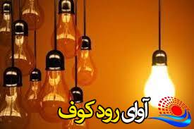 درخواست شرکت برق استان کهگیلویه و بویر احمد از مردم برای کاهش مصرف
