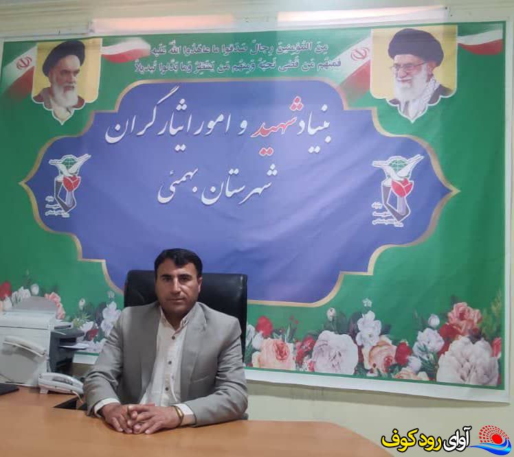 درخواست رئیس بنیاد شهید و امور ایثارگران شهرستان بهمئی از مردم