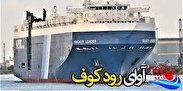 لحظه توقیف کشتی اسرائیلی توسط انصارالله یمن