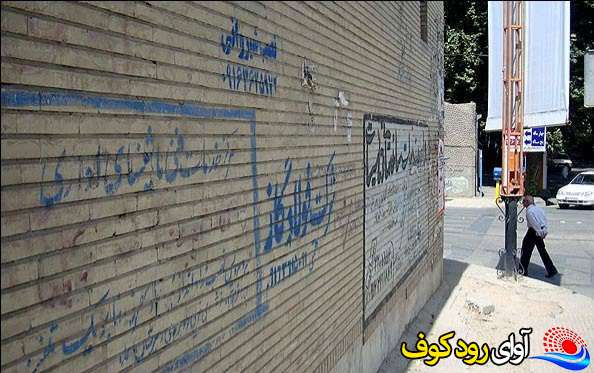 دیوار نویسی بدون مجوز شهرداری دهدشت تخلف است