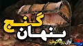 «سکوت گنجهای پنهان»؛ فریادی خاموش بر خاکِ پرطلا