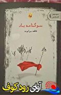 «سوگنامه باد»، نخستین مجموعه شعر فاطمه بیرانوند منتشر شد