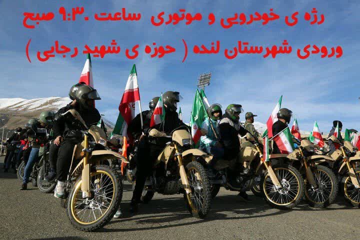 رژه خودرویی ویژه ۱۲ بهمن در شهرستان لنده برگزار می‌شود