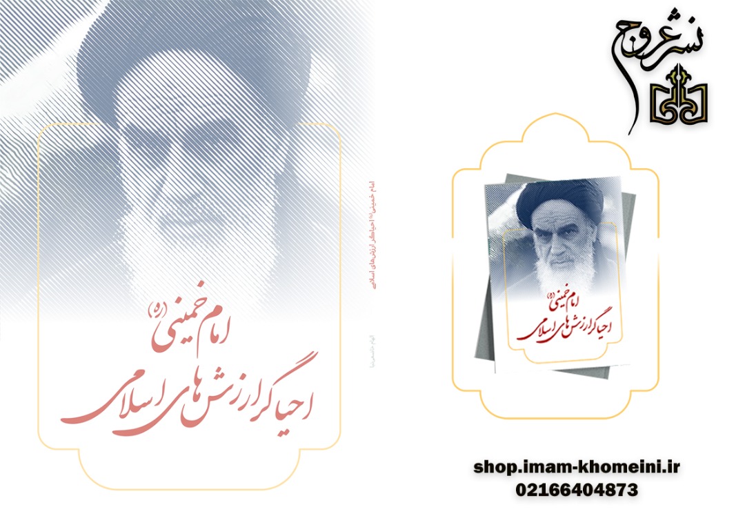 کتاب امام خمینی(ره) احیاگر ارزش های اسلامی منتشر شد