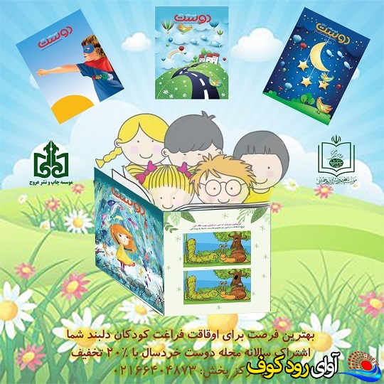 ماهنامه فرهنگی آموزشی خردسالان دوست شماره 596 منتشر شد