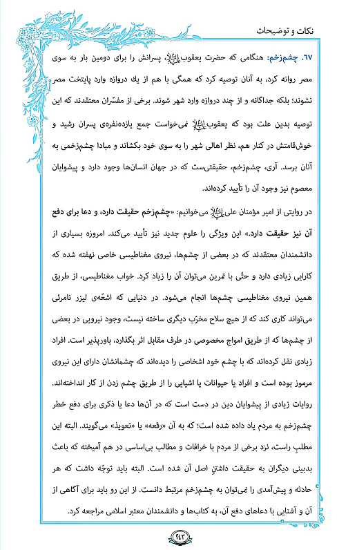 درباره چشم زخم در صفحه 243 قرآن بخوانید+ متن و مفاهیم و دستوراتی برای رفع چشم زخم