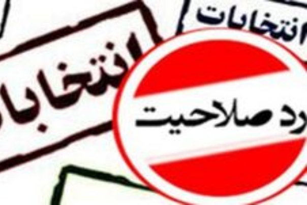 وضعیت تائید صلاحیت نامزدهای انتخابات مجلس در استان کهگیلویه و بویراحمد