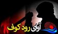قتل جوان ۲۵‌ساله با سلاح‌سرد در دهدشت