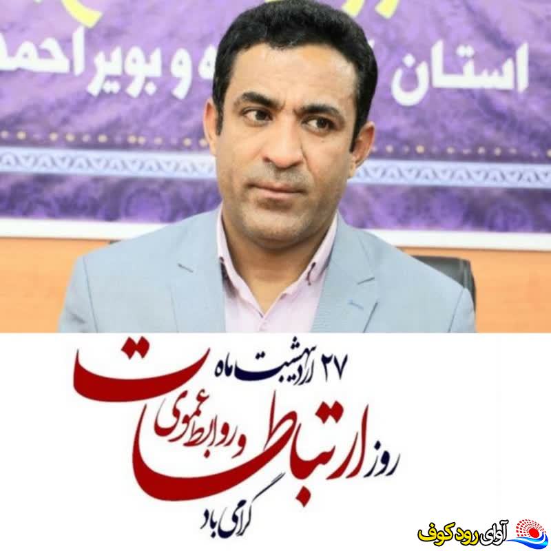 پیام تبریک مدیرکل ارشاد اسلامی استان کهگیلویه و بویراحمد به مناسبت روز روابط عمومی و ارتباطات