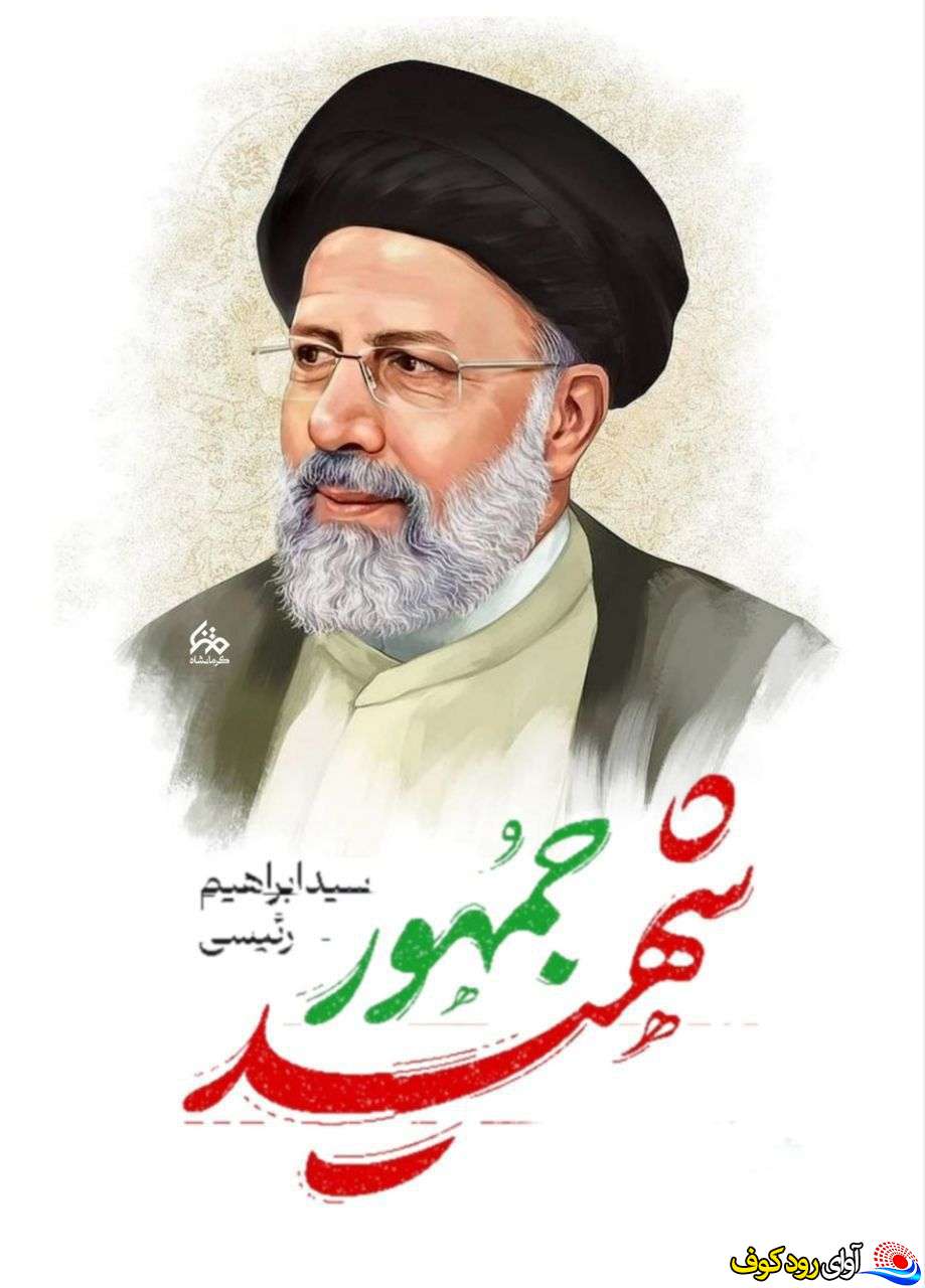 اینفوگرافیک | مروری بر کارنامه شهید آیت‌الله رئیسی