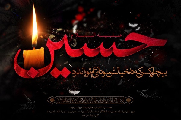 یا حسین(ع)