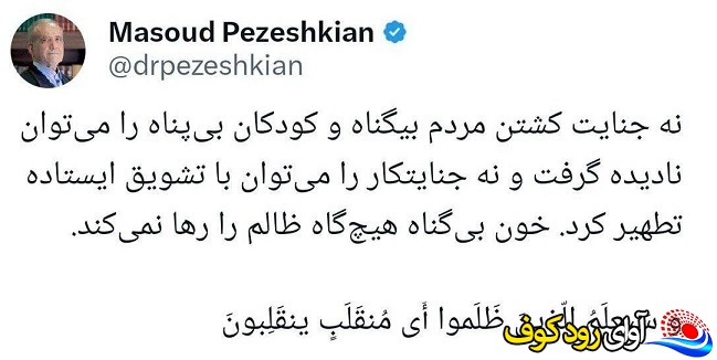 واکنش پزشکیان به تشویق نتانیاهو در کنگره آمریکا + عکس