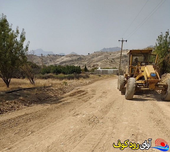 بهسازی و زیرسازی راه روستایی چشمه امیری به همت اداره راهداری و حمل و نقل جاده ای بهمئی/تصاویر