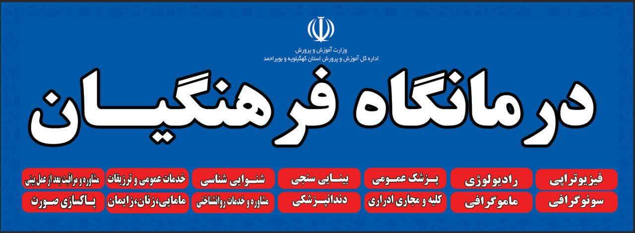 خدمات ارزنده درمانگاه فرهنگیان  یاسوج خدمات ارزنده درمانگاه فرهنگیان  یاسوج