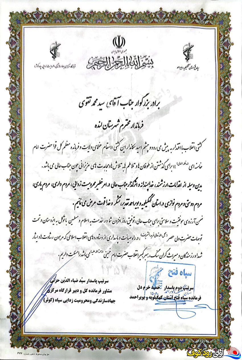 تجلیل از فرماندار لنده بهدلیل حمایت از گروههای جهادی و تلاش در محرومیتزدایی تجلیل از فرماندار لنده بهدلیل حمایت از گروههای جهادی و تلاش در محرومیتزدایی