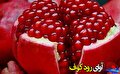 کاهش خطر ابتلا به بیماری های قلبی با مصرف پوست انار