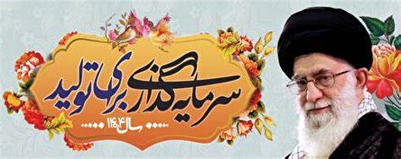 سرمایه‌گذاری در تولید: رمز توسعه پایدار و اشتغال‌آفرینی