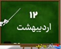 روز معلم، تجلیل از مقام شامخ معلم و نگاهی به چالش‌های پیش روی این قشر فرهیخته