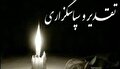 خانواده بدری از ابراز همدردی شما سپاسگزار است