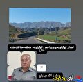 در سوگ پاسداران بی‌ادعا؛ شهادت محیط‌بان کهگیلویه‌ای در دفاع از محیط زیست