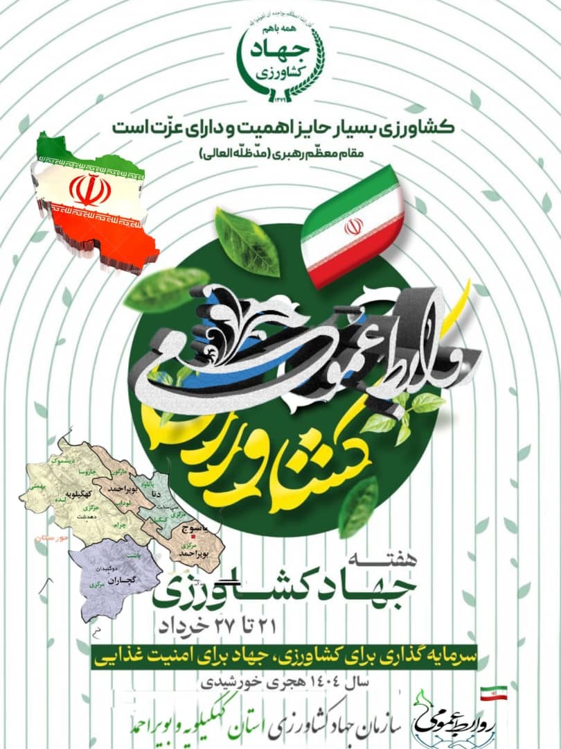 هفته جهاد کشاورزی: سرمایه‌گذاری برای کشاورزی، جهاد برای امنیت غذایی