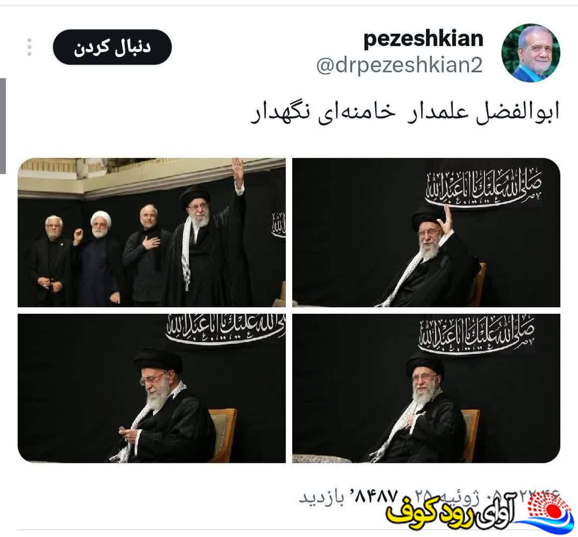 واکنش رئیس جمهور در فضای مجازی به حضور رهبرانقلاب در مراسم شب عاشورا