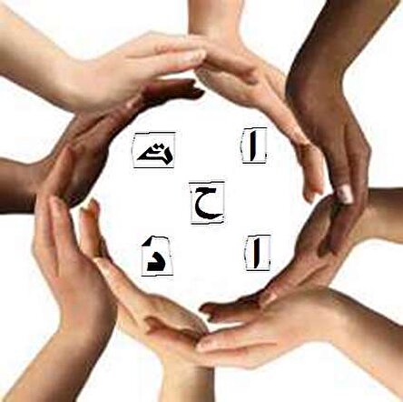 ضرورت اتحاد و همبستگی ملی؛ فراتر از تفاوت‌ها