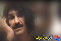 چهاردهم مرداد، سالروز کوچ هنرمندی که با کلامش دل‌ها را تسخیر کرد