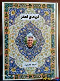 “گل‌های معطر” شکوفا شد؛ انتشار هشتمین اثر استاد احمد معطری