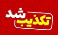 تکذیب خبر «تعویض نوزاد در بیمارستان بهبهان» از سوی خانواده جوخی‌زاده