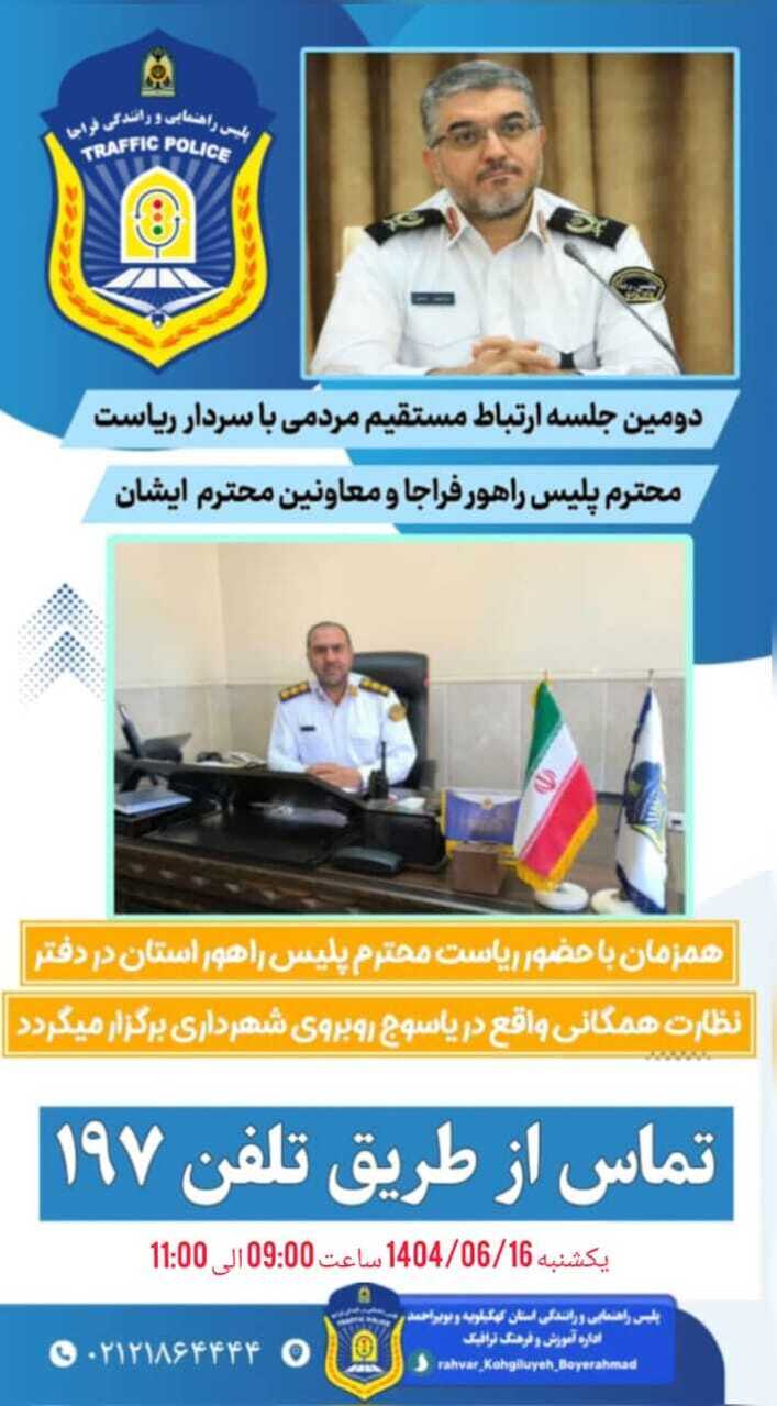 برگزاری دومین جلسه ارتباط مستقیم مردمی با رئیس پلیس راهور فراجا