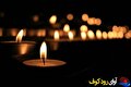 مرثیه داغ جوانان لنده