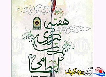 آوای ناجا در کوچه‌های وطن؛ تبریک به ایثارگران امنیت