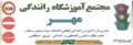 افتتاح آموزشگاه رانندگی موتورسیکلت در لنده + ادامه ثبت‌نام پایه سوم از سال ۱۳۸۸ تاکنون