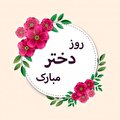 دختر، جلوه لطف خداوند در خانه‌ها و جامعه؛ روزی برای یادآوری ارزش، عفاف و هویت اصیل بانوان ایران
