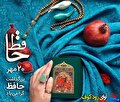 فراتر از شاعر؛ نگاهی به جهانِ شعر و اندیشه حافظ