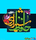 فراتر از شاعر؛ نگاهی به جهانِ شعر و اندیشه حافظ