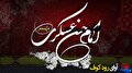 امام حسن عسکری (ع)؛ یازدهمین ستاره منظومه عشق؛ پدر موعودی که مشعل امید را در تاریک‌ترین شب‌ها روشن نگاه داشت