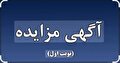 شرایط و جزئیات مزایده اجاره درمانگاه هلال‌احمر استان کهگیلویه و بویراحمد اعلام شد