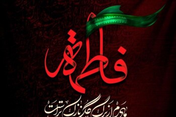 پیام حجت‌الاسلام سید اقبال راستگویی به مناسبت ایام شهادت حضرت زهرا (سلام‌الله‌علیها)